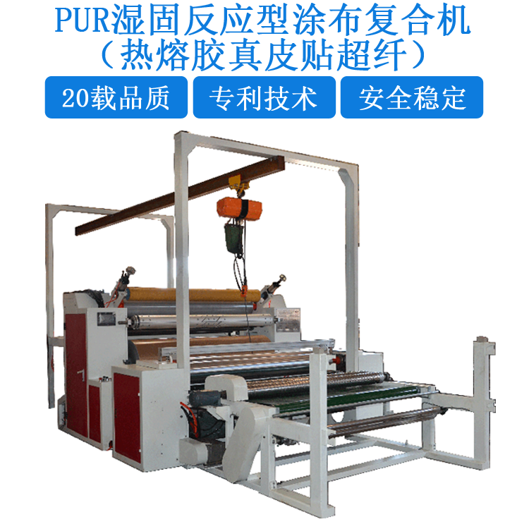 PUR濕固反應(yīng)型真皮貼超纖熱熔膠涂布復(fù)合機（YD-091）