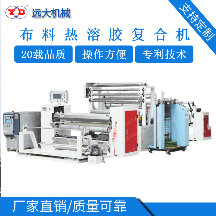 布料熱溶膠復(fù)合機(jī)、鞋材熱熔膠復(fù)合機(jī)（YD-091A）